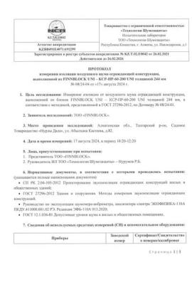 Заключение по звукоизоляции